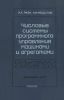 Числовые системы программного управления машинами и агрегатами