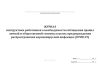 Журнал инструктажа работников о необходимости соблюдения правил личной и общественной гигиены в целях предупреждения распространения коронавирусной инфекции (COVID-I9)