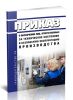 Приказ о назначении лиц, ответственных за техническое состояние и безопасную эксплуатацию производства