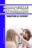 Клинические рекомендации "Подозрение на глаукому" (Взрослые)