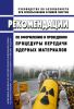 РБ-128-17 Рекомендации по оформлению и проведению процедуры передачи ядерных материалов 2025 год. Последняя редакция