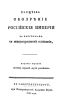 Обозрение Российской Империи в нынешнем ее новоустроенном состоянии