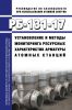 РБ-131-17 Установление и методы мониторинга ресурсных характеристик арматуры атомных станций 2025 год. Последняя редакция