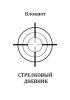 Блокнот "Стрелковый дневник" (пистолет)