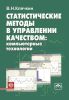 Статистические методы в управлении качеством. Компьютерные технологии