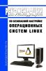 Рекомендации по безопасной настройке операционных систем Linux 2025 год. Последняя редакция