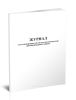 Журнал учета неисправностей систем автоматической противопожарной защиты
