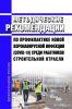 МР 3.1/2.2.0172/2-20 Рекомендации по профилактике новой коронавирусной инфекции (COVID-19) среди работников строительной отрасли 2025 год. Последняя редакция