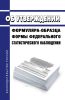 Об утверждении формуляра-образца формы федерального статистического наблюдения 2025 год. Последняя редакция