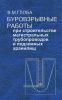 Буровзрывные работы при строительстве магистральных трубопроводов и подземных хранилищ