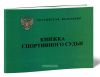 Книжка спортивного судьи