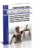 О мерах воздействия на лиц, причастных к нарушениям основополагающих прав и свобод человека, прав и свобод граждан Российской Федерации. Федеральный закон от 28.12.2012 N 272-ФЗ 2025 год. Последняя редакция