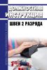 Должностная инструкция швеи 2 разряда