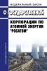 О Государственной корпорации по атомной энергии "Росатом". Федеральный закон от 01.12.2007 N 317-ФЗ 2025 год. Последняя редакция