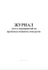 Журнал учета мероприятий по производственному контролю