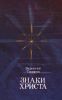 Знаки Христа