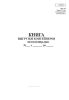 Книга выгрузки контейнеров по площадке (Форма ГУ-44к)