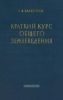 Краткий курс общего землеведения