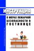 Инструкция о мерах пожарной безопасности в гостинице