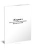 Журнал учета и осмотра монтажных приспособлений