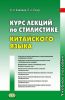 Курс лекций по стилистике китайского языка