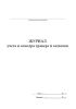Журнал учета и осмотра траверс и захватов