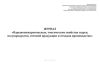 Журнал "Взрывопожароопасные, токсические свойства сырья, полупродуктов, готовой продукции и отходов производства"