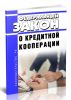 О кредитной кооперации. Федеральный закон от 18.07.2009 № 190-ФЗ 2025 год. Последняя редакция