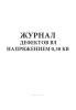 Журнал дефектов ВЛ напряжением 0,38 кВ