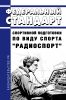 Федеральный стандарт спортивной подготовки по виду спорта "радиоспорт" 2025 год. Последняя редакция