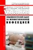 МУ 3.1.2.2516-09 Эпидемиологический надзор за менингококковой инфекцией 2025 год. Последняя редакция