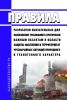 Правила разработки обязательных для выполнения требований к критически важным объектам в области защиты населения и территорий от чрезвычайных ситуаций природного и техногенного характера 2025 год. Последняя редакция