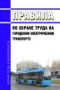 Правила по охране труда на городском электрическом транспорте 2025 год. Последняя редакция