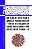 Временный порядок предоставления данных расшифровки генома возбудителя новой коронавирусной инфекции COVID-19 2025 год. Последняя редакция