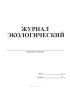 Журнал экологический