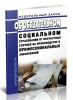 Об обязательном социальном страховании от несчастных случаев на производстве и профессиональных заболеваний. Федеральный закон от 24.07.1998 № 125-ФЗ 2025 год. Последняя редакция