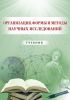 Организация, формы и методы научных исследований