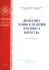 Диалектика теории и практики военного искусства