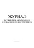 Журнал испытаний абразивного и эльборового инструмента