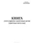 Книга учета приемо-сдаточных актов (цветные металлы)