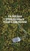 Разведка стрелковых подразделений