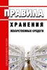 Правила хранения лекарственных средств 2025 год. Последняя редакция