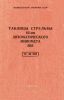 Таблицы стрельбы 82-мм автоматического миномета 2Б9. ТС № 083. Осколочная десятиперая мина 0-832ДУ