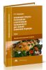 Организация процесса приготовления и приготовление полуфабрикатов для сложной кулинарной продукции