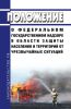 Положение о федеральном государственном надзоре в области защиты населения и территорий от чрезвычайных ситуаций 2025 год. Последняя редакция