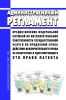 Административный регламент предоставления Федеральной службой по интеллектуальной собственности государственной услуги по продлению срока действия исключительного права на изобретение и удостоверяющего это право патента 2025 год. Последняя редакция