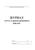 Журнал учета стерилизационных циклов