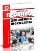 СанПиН 5182-90 Санитарные правила для швейного производства