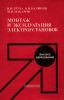 Монтаж и эксплуатация электроустановок