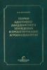 Теория адаптивно-ландшафтного земледелия и проектирования агроландшафтов
